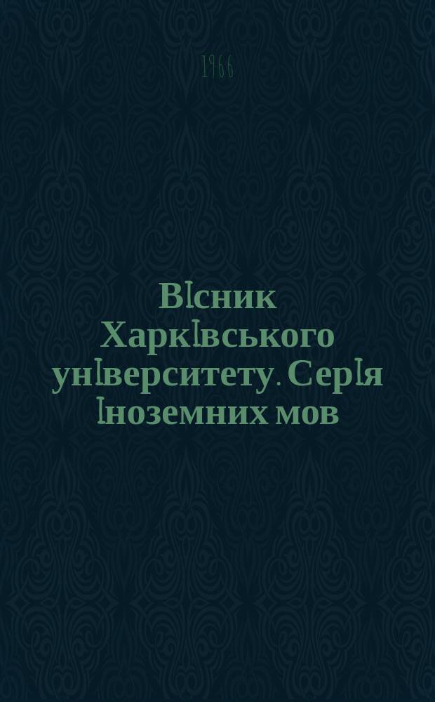 Вiсник Харкiвського унiверситету. Серiя iноземних мов