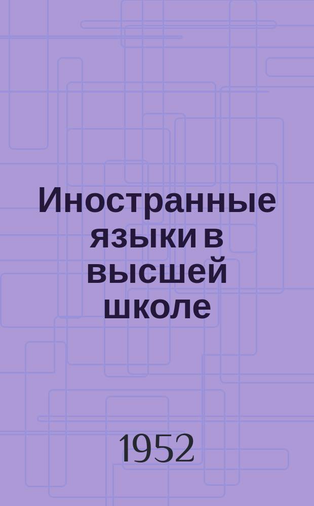 Иностранные языки в высшей школе : (Сборник статей)