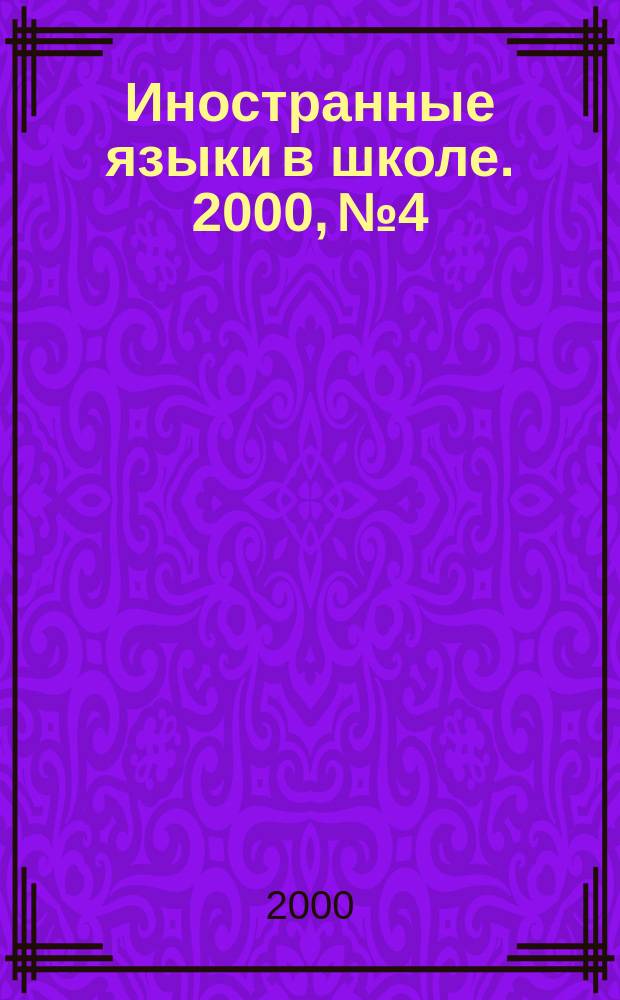 Иностранные языки в школе. 2000, №4