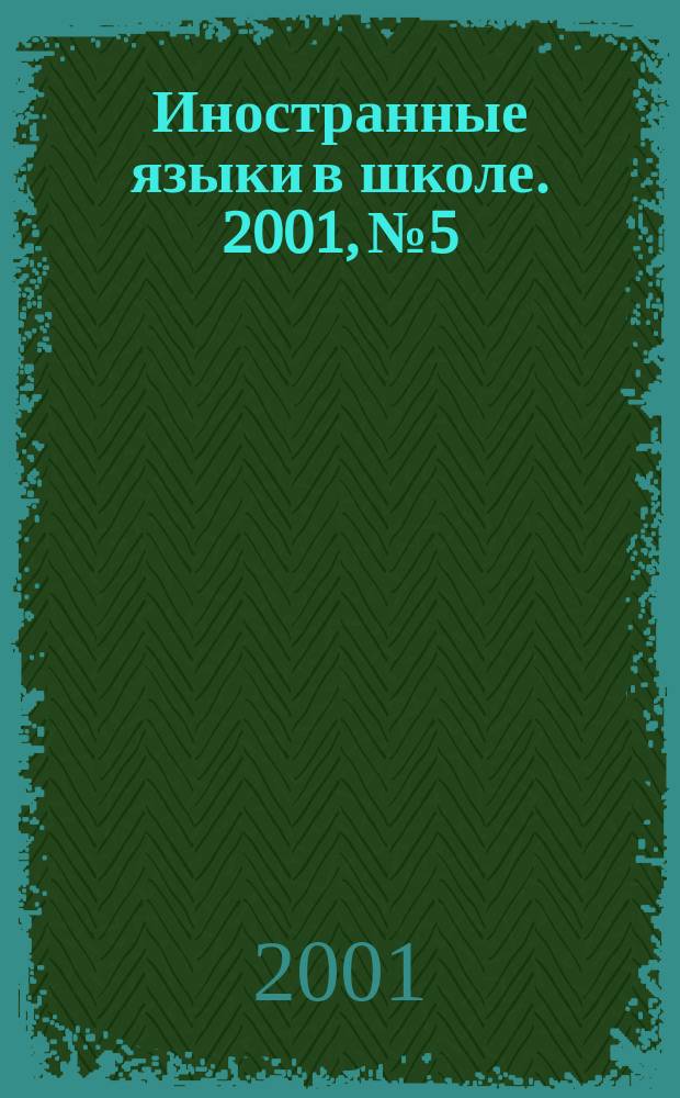 Иностранные языки в школе. 2001, №5