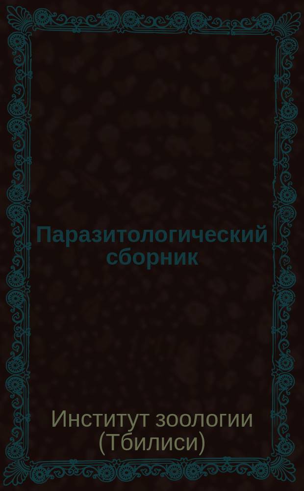 Паразитологический сборник