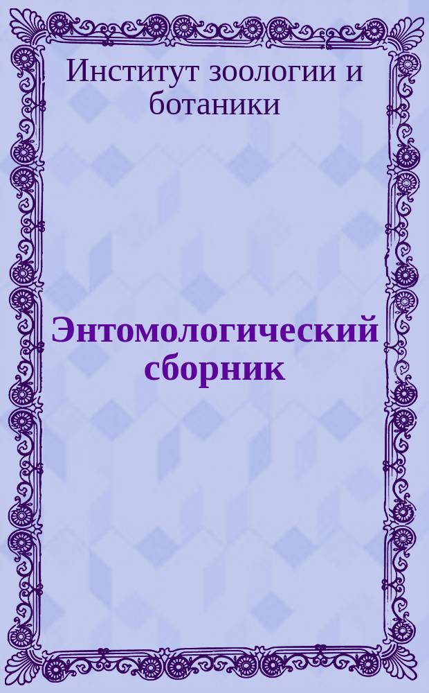 Энтомологический сборник