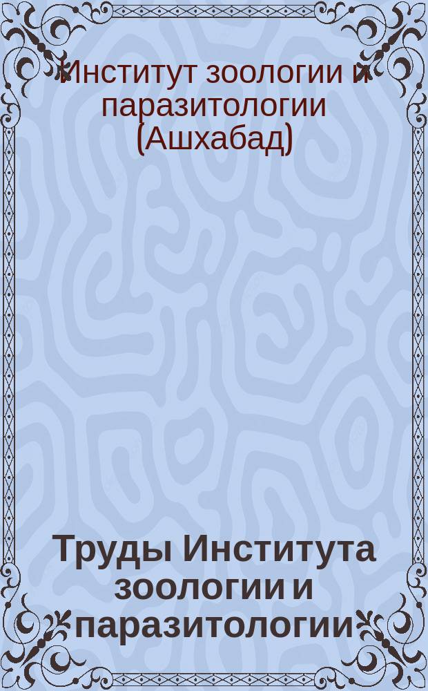 Труды Института зоологии и паразитологии