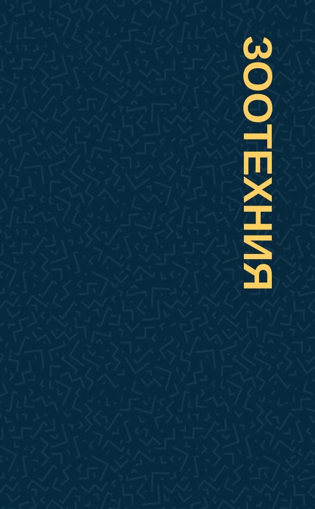 Зоотехния