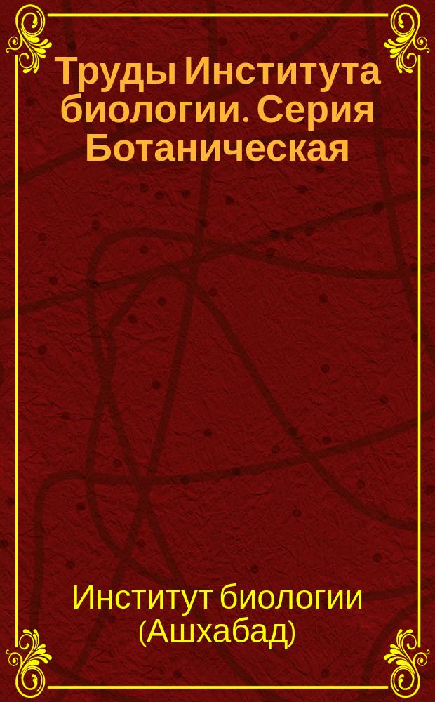 Труды Института биологии. Серия Ботаническая