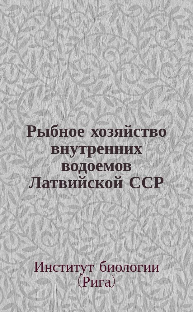 Рыбное хозяйство внутренних водоемов Латвийской ССР