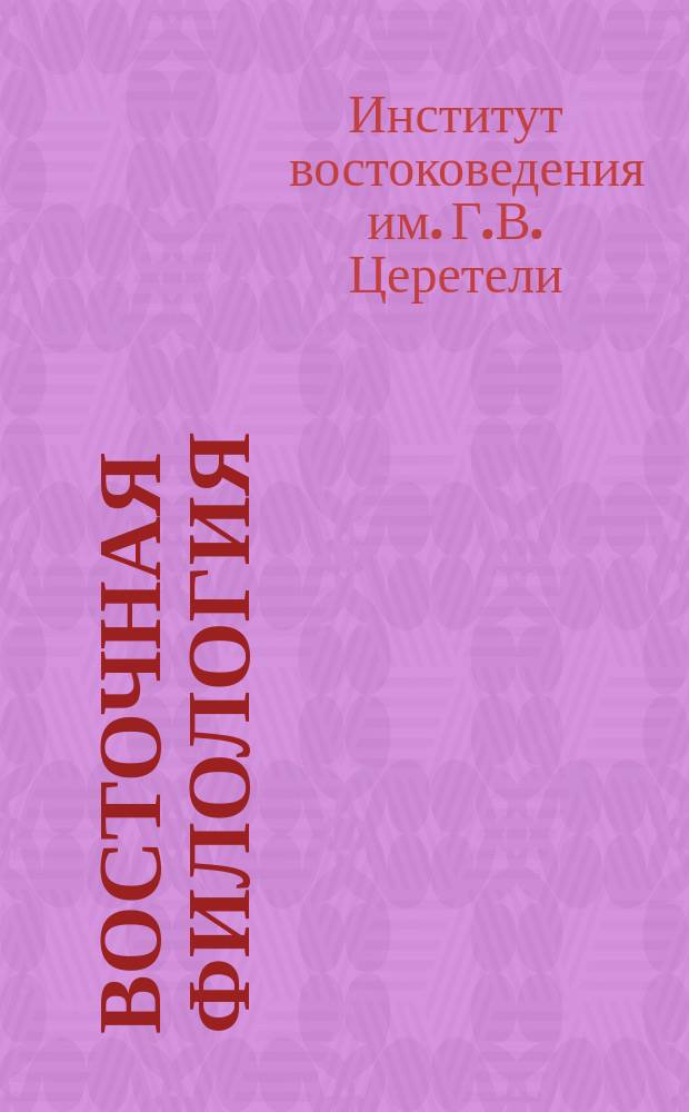 Восточная филология