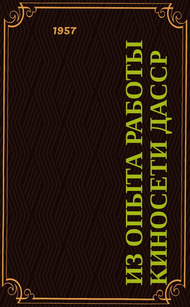 Из опыта работы киносети ДАССР : Информ. сборник