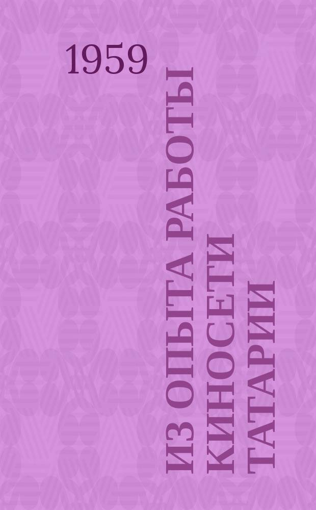 Из опыта работы киносети Татарии : Информ. сборник