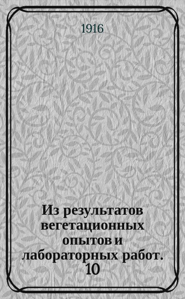 Из результатов вегетационных опытов и лабораторных работ. 10