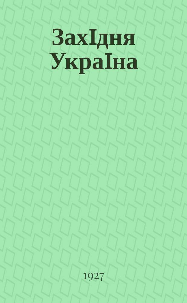 Захiдня Украiна : Iл. лiтературно-мистецький та громадсько-полiлитичний зшиток