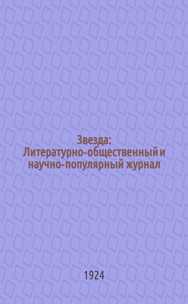 Звезда : Литературно-общественный и научно-популярный журнал