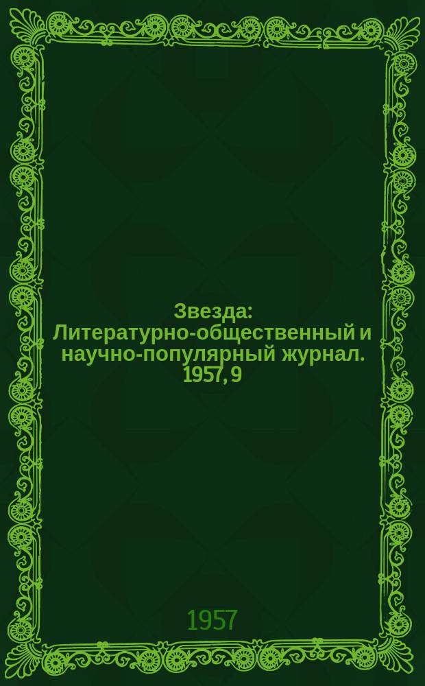 Звезда : Литературно-общественный и научно-популярный журнал. 1957, 9