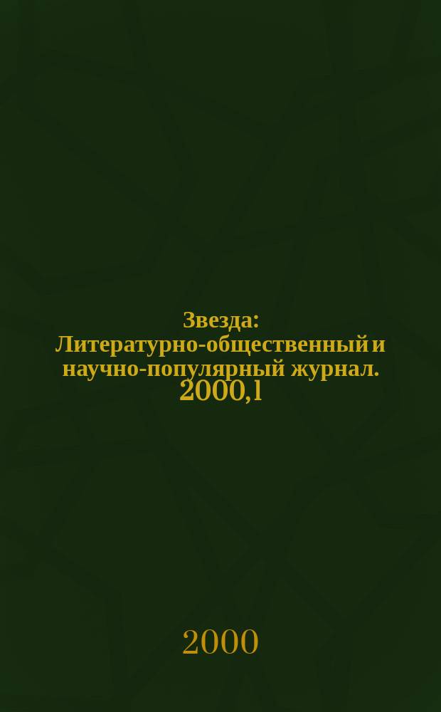 Звезда : Литературно-общественный и научно-популярный журнал. 2000, 1