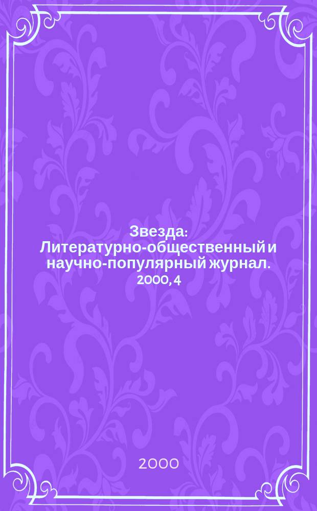 Звезда : Литературно-общественный и научно-популярный журнал. 2000, 4
