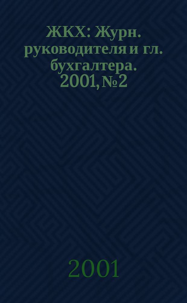 ЖКХ : Журн. руководителя и гл. бухгалтера. 2001, №2