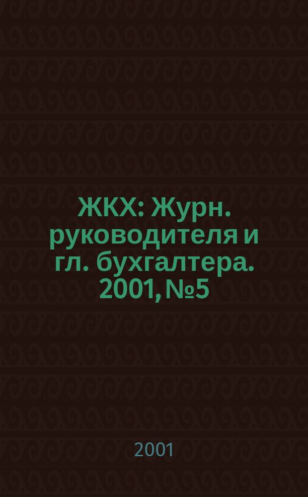 ЖКХ : Журн. руководителя и гл. бухгалтера. 2001, №5