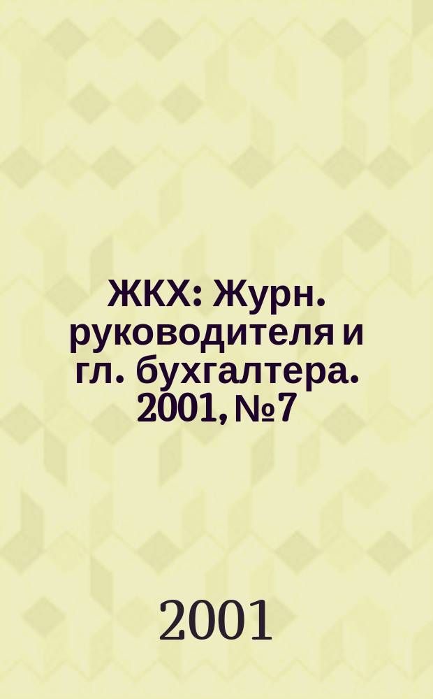 ЖКХ : Журн. руководителя и гл. бухгалтера. 2001, №7