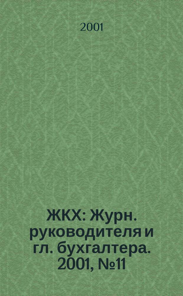 ЖКХ : Журн. руководителя и гл. бухгалтера. 2001, №11