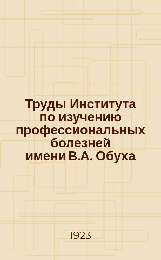 Труды Института по изучению профессиональных болезней имени В.А. Обуха
