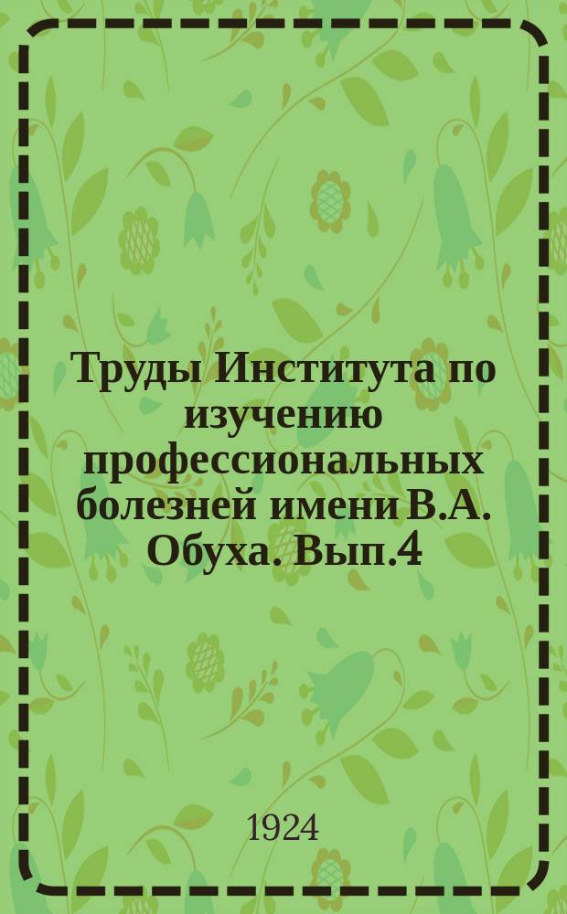 Труды Института по изучению профессиональных болезней имени В.А. Обуха. Вып.4/5 : Труд и быт рабочих текстильной промышленности