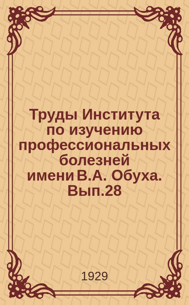 Труды Института по изучению профессиональных болезней имени В.А. Обуха. Вып.28 : Профессиональная патология в акушерстве и гинекологии