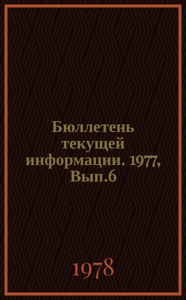 Бюллетень текущей информации. 1977, Вып.6(22) : Критика "группы четырех"