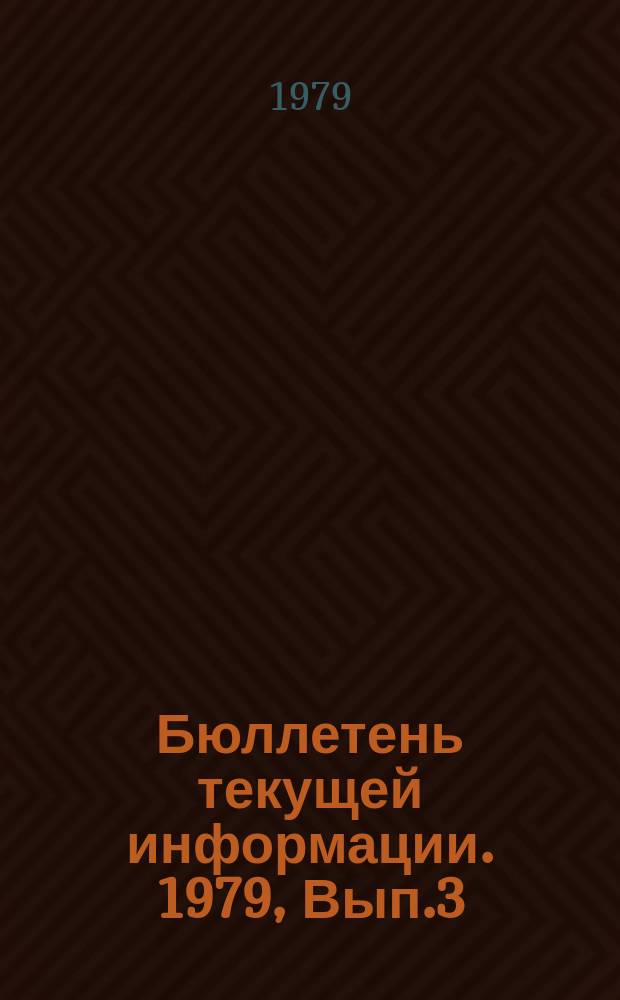 Бюллетень текущей информации. 1979, Вып.3(31) : Выступление китайских руководителей (май, июнь 1978 г.)