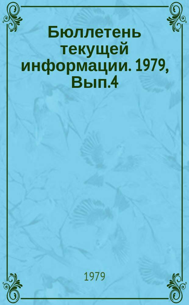 Бюллетень текущей информации. 1979, Вып.4(32) : X Всекитайский съезд КСМК