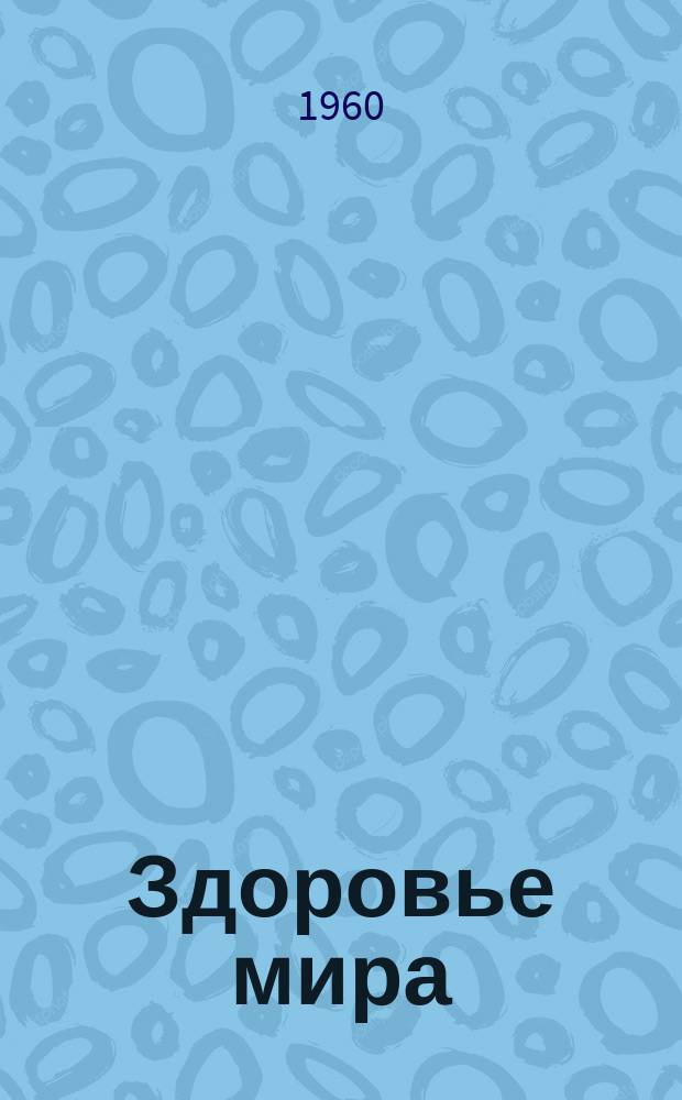 Здоровье мира : Журнал Всемирной организации здравоохранения. 1960 Т.13, №6 ноябрь/дек. : (Конго)