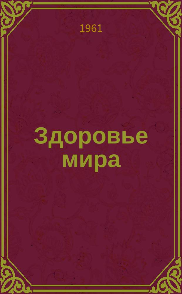 Здоровье мира : Журнал Всемирной организации здравоохранения. 1961 Т.14, №2 март/апр. : (Несчастные случаи)
