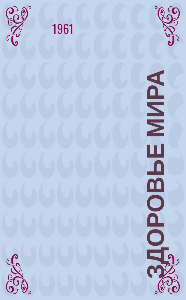 Здоровье мира : Журнал Всемирной организации здравоохранения. 1961 Т.14, №3 май/июнь : [Борьба с инфекционными заболеваниями]