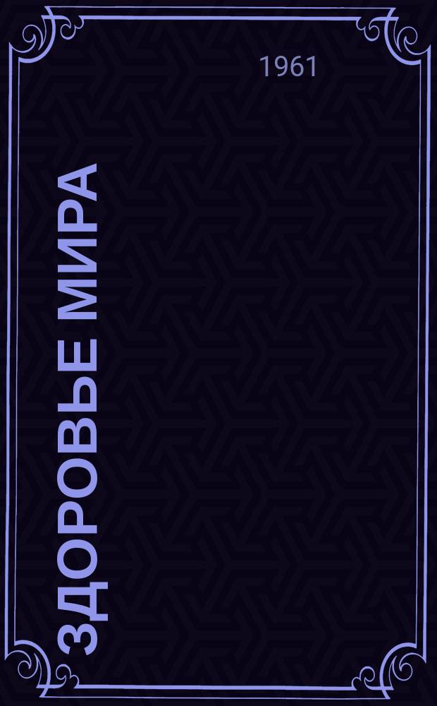 Здоровье мира : Журнал Всемирной организации здравоохранения. 1961 Т.14, №6 ноябрь/дек. : (Что нужно ребенку? Хорошая семья. Хорошее питание. Хорошая школа)