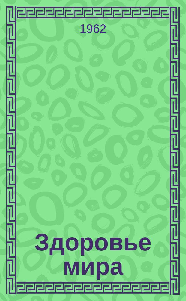 Здоровье мира : Журнал Всемирной организации здравоохранения. 1962 Т .15, №1 янв./февр. : (Радиоактивность природная и искусственная. На дорогах. Изучение причин катастроф. Борьба с наркоманией. Полиция и медики Гонконга)
