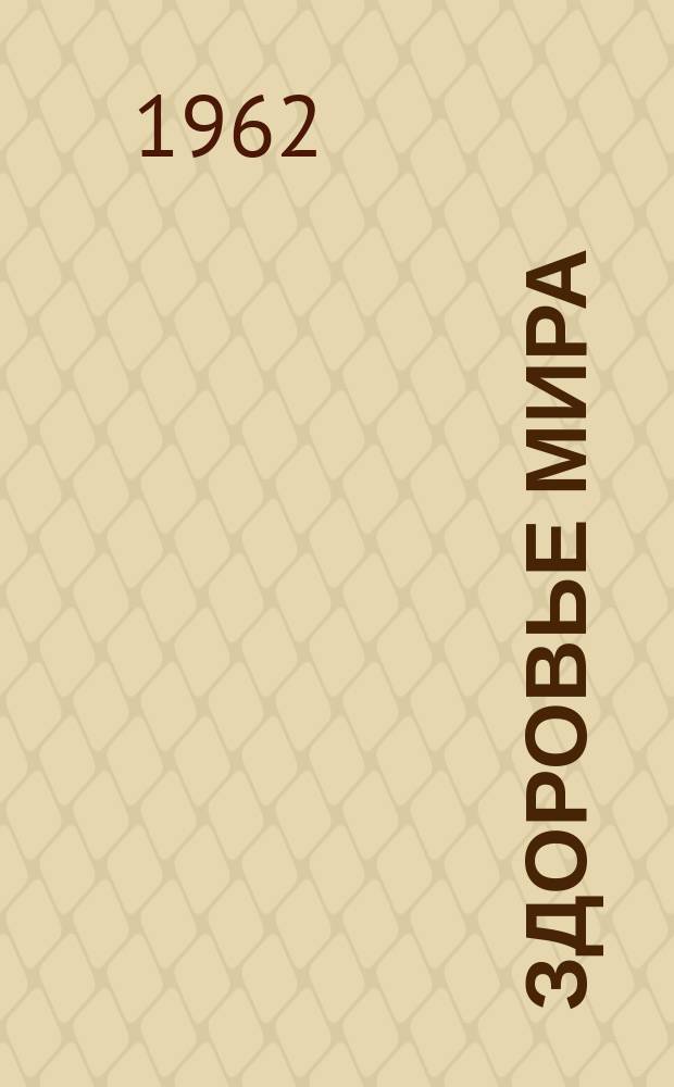 Здоровье мира : Журнал Всемирной организации здравоохранения. 1962 Т .15, №3 май/июнь : (Восточное Средиземноморье)