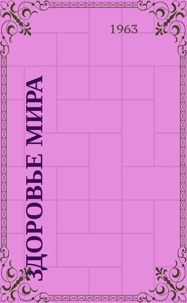 Здоровье мира : Журнал Всемирной организации здравоохранения. 1963, апрель : (Столетие Красного Креста)