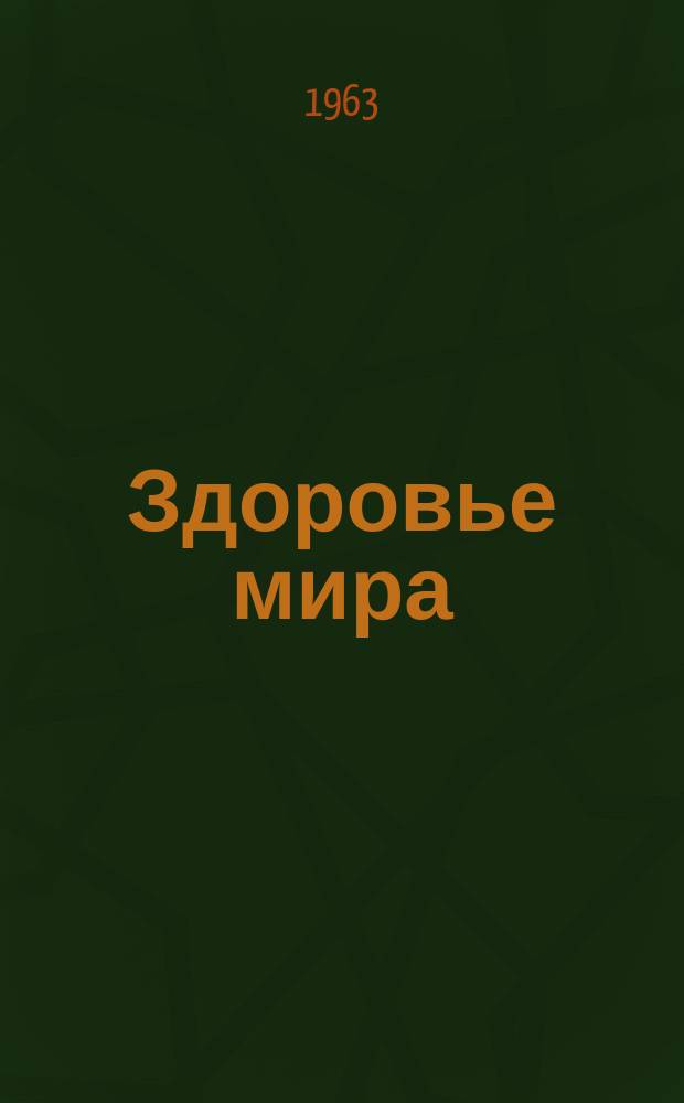 Здоровье мира : Журнал Всемирной организации здравоохранения. 1963, ноябрь : (У беженцев из Палестины)