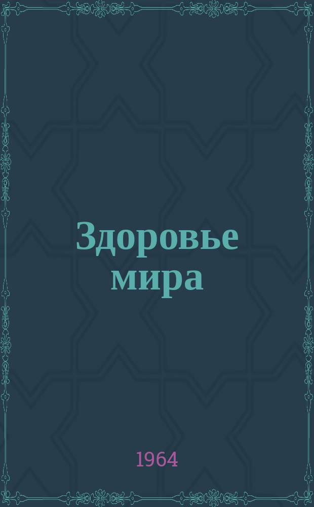 Здоровье мира : Журнал Всемирной организации здравоохранения. 1964, апрель : (Новая Африка)