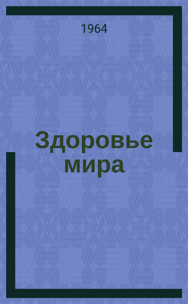 Здоровье мира : Журнал Всемирной организации здравоохранения. 1964, декабрь : (Эксперты ВОЗ о последствиях роста городов)