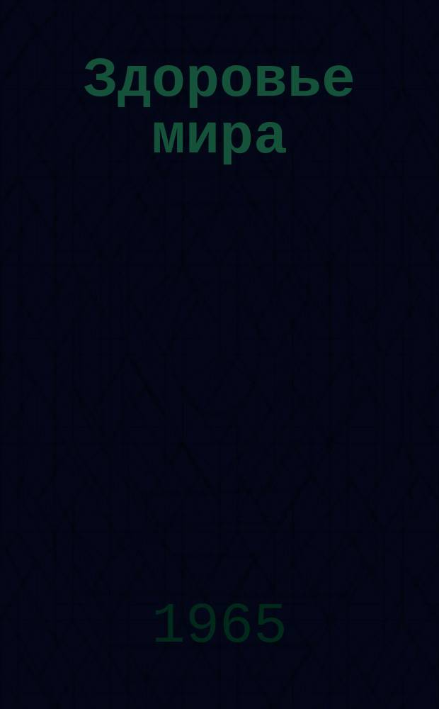 Здоровье мира : Журнал Всемирной организации здравоохранения. 1965, июнь/июль : (Сердечно-сосудистые заболевания- бич всех возрастов ; Прогресс медицины ; Достижения хирургов ; Основные направления научных исследований)