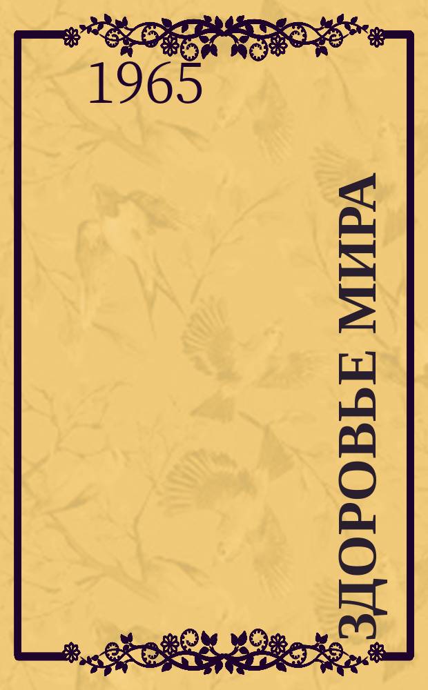 Здоровье мира : Журнал Всемирной организации здравоохранения. 1965, ноябрь : Как удовлетворить нужды неуклонно растущего населения земного шара ? ; Люди переселяются на новые места