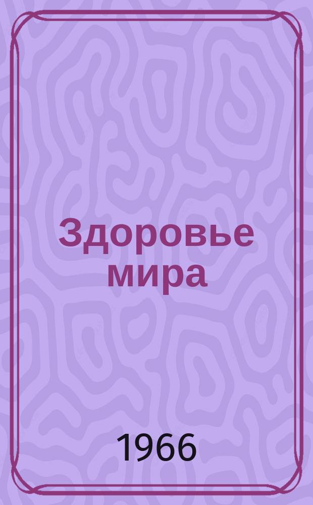Здоровье мира : Журнал Всемирной организации здравоохранения. 1966, апрель : Французская психиатрическая лечебница в Ла-Веррьере