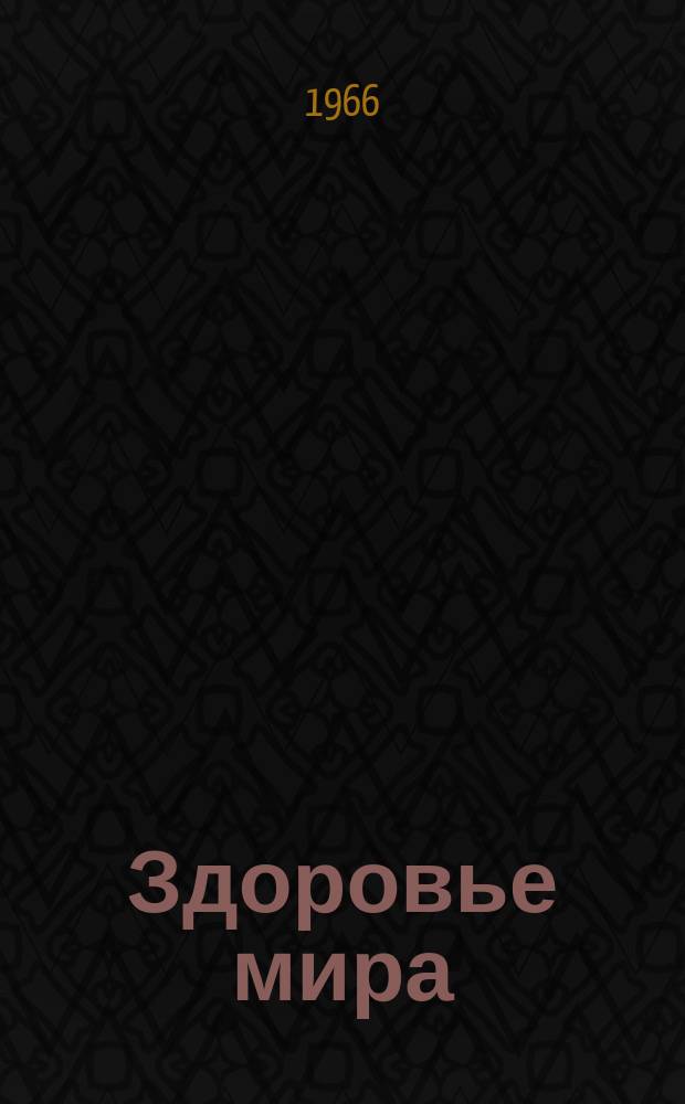Здоровье мира : Журнал Всемирной организации здравоохранения. 1966, май : Новое задание ВОЗ