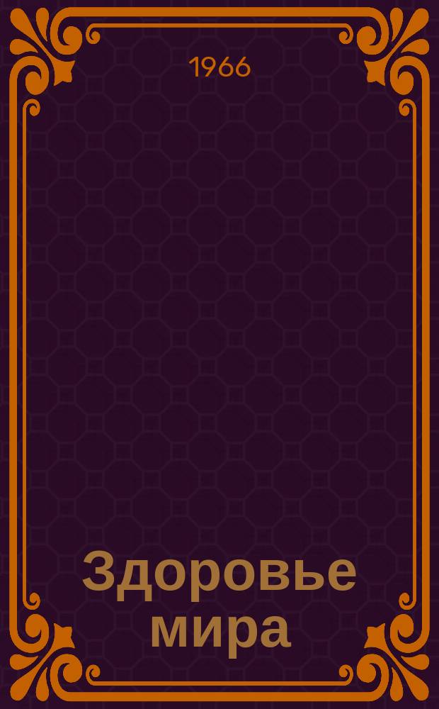 Здоровье мира : Журнал Всемирной организации здравоохранения. 1966, август/сентябрь : Генетика и здоровье