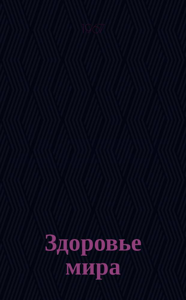 Здоровье мира : Журнал Всемирной организации здравоохранения. 1967, январь : Здравоохранение в Африке