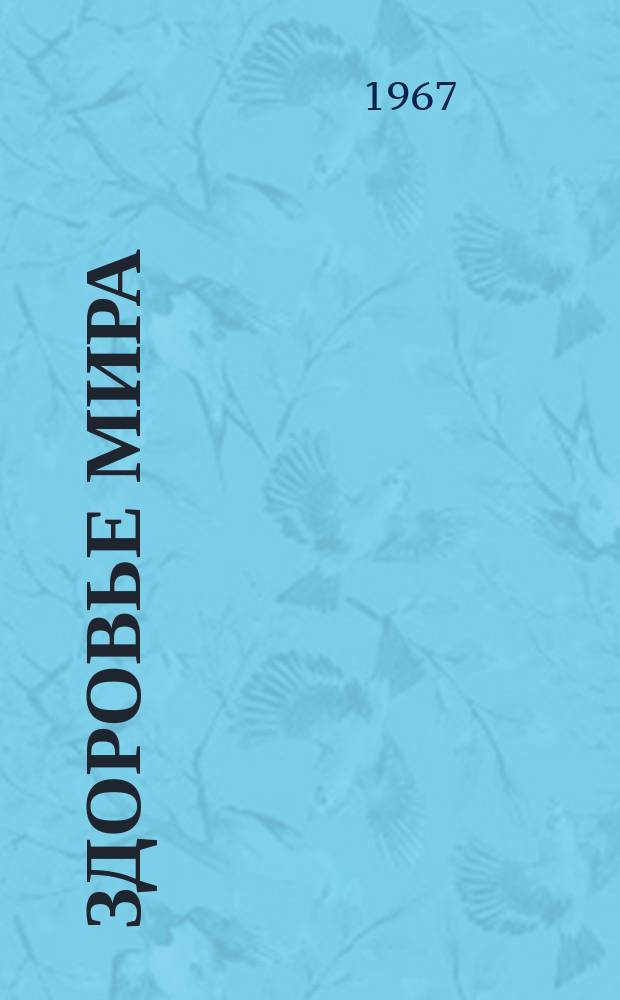 Здоровье мира : Журнал Всемирной организации здравоохранения. 1967, февраль/март : Стражи нашего здоровья