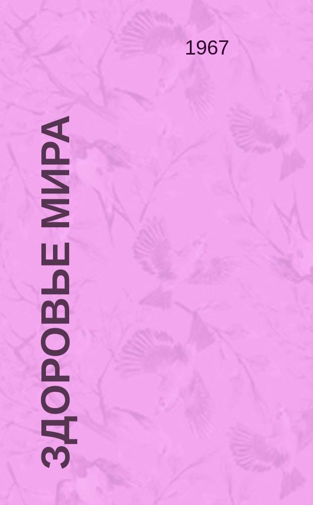Здоровье мира : Журнал Всемирной организации здравоохранения. 1967, июнь : Несчастные случаи в быту