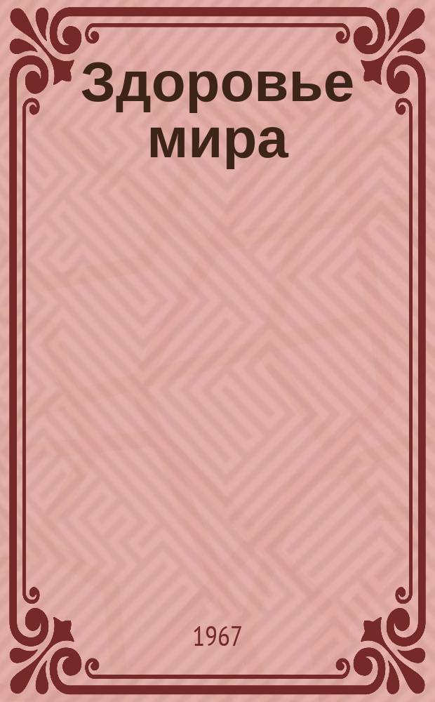 Здоровье мира : Журнал Всемирной организации здравоохранения. 1967, август/сентябрь : 1967 год - Международный год туризма