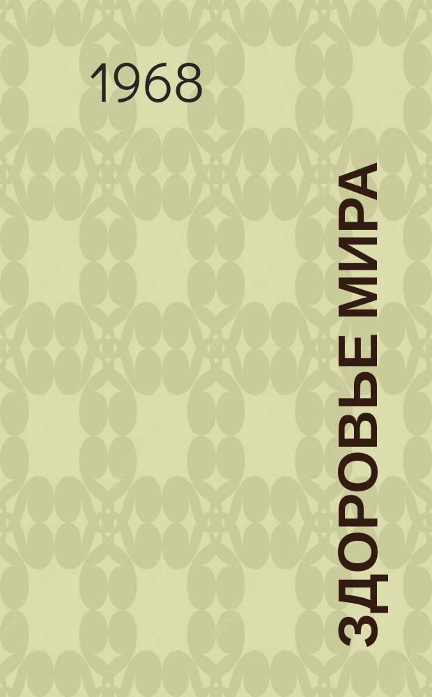Здоровье мира : Журнал Всемирной организации здравоохранения. 1968, декабрь : Страны Америки