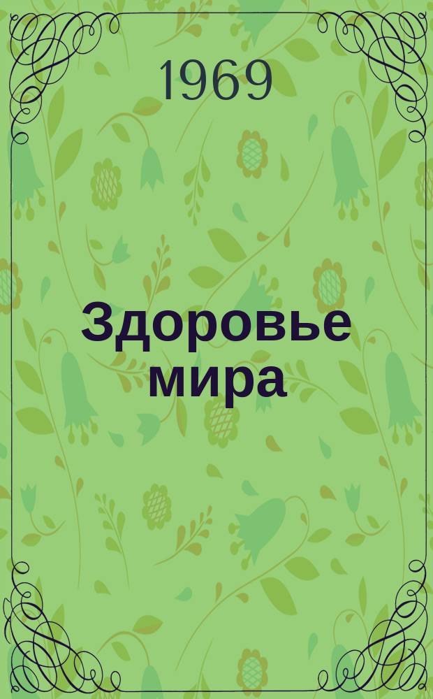 Здоровье мира : Журнал Всемирной организации здравоохранения. 1969, июнь : ВОЗ в 1968 году